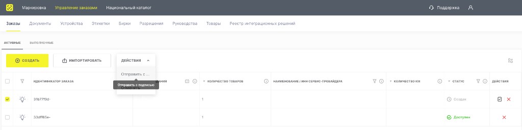 Список заказов: отправить с подписью