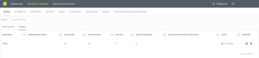 Вкладка Товары: 15 кодов, печать PDF
