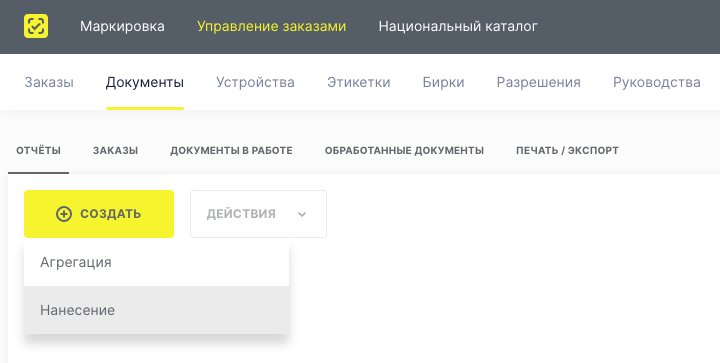 Документы — Отчёты: Создать — Нанесение