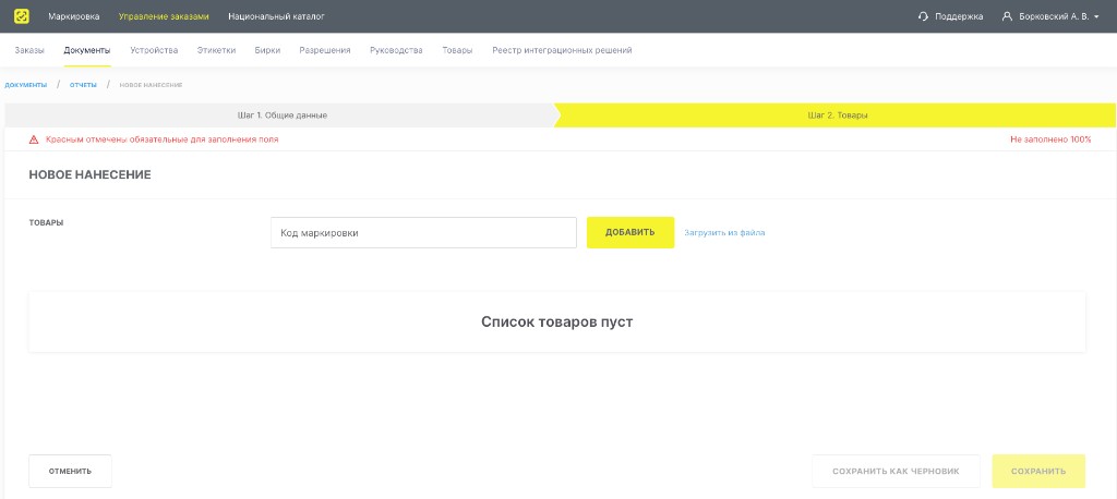 Новое нанесение, шаг Товары: загрузить из файла