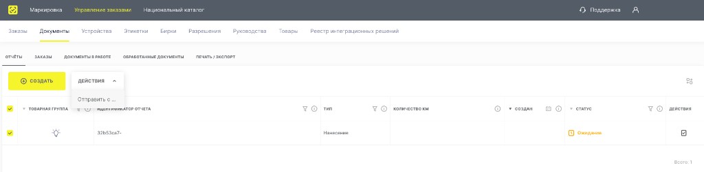 Отчёты: нанесение в ожидании — отправить с подписью