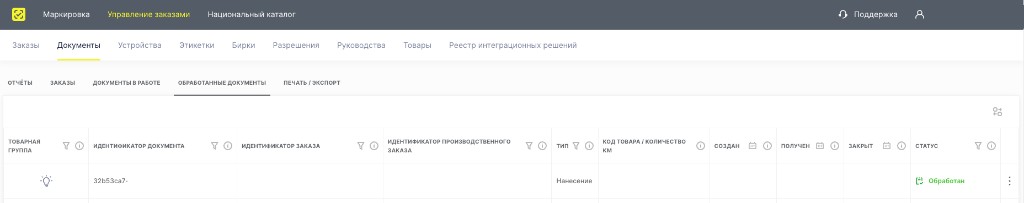 Обработанные документы: нанесение — статус Обработан